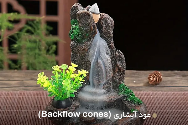 عود آبشاری (Backflow cones)