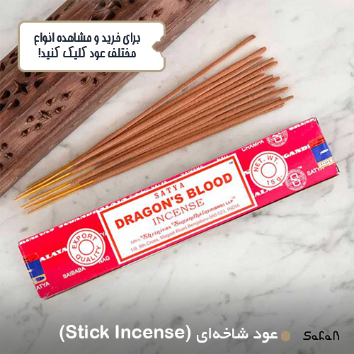 عود شاخه ای (Stick Incense)