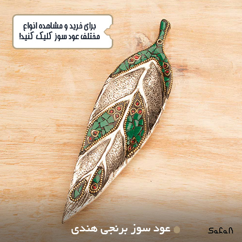 عود سوز برنجی هندی