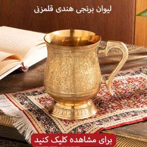 لیوان_برنجی_دستساز_هندی_قلمزنی